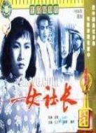 女社長(zhǎng)