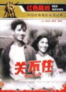 關(guān)不住