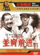 并肩前進(jìn)（1958）
