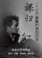 裸歸完整版