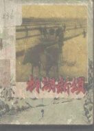 柳湖新頌