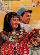 結(jié)婚（1953）