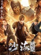 沙海番外之蚌人