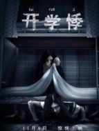 開學(xué)悸