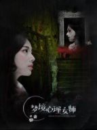 電影夢(mèng)境心理女師海報(bào)