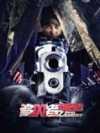追兇者之雙重身份