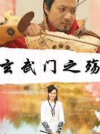電影玄武門之殤海報(bào)
