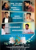 毒禍2