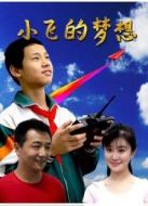 小飛的夢(mèng)想