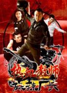 熱血教師之麻辣廠長(zhǎng)
