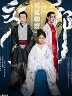 電影男狐聊齋海報(bào)