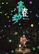 青春劫