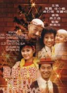 圣誕快樂(lè)（1984）