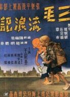 三毛流浪記2015