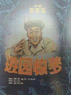 電影游園驚夢(mèng)（1956）海報(bào)