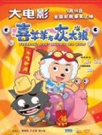 喜羊羊與灰太狼之牛氣沖天（粵語）