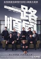 電影一路順風(fēng)海報