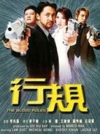電影行規(guī)海報(bào)