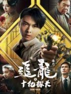 追龍番外之十億探長
