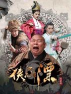 俠在江湖漂