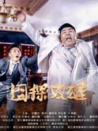 囧探雙雄