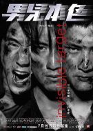 電影男兒本色海報(bào)