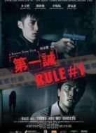 電影第一誡海報