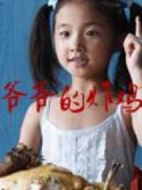 爺爺?shù)恼u