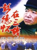 彭德懷在三線