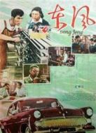 東風(fēng)（1958）