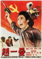 電影趙一曼（1950）海報