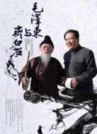電影毛澤東與齊白石海報