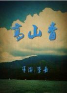 電影高山青海報