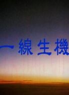 一線生機(jī)