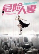 危險人妻