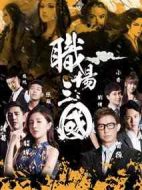 職場三國