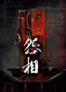 恐怖照相機