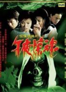 午夜驚魂（2003）