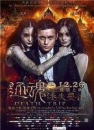 電影還魂之迷失曼谷海報