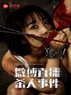 微博直播殺人事件