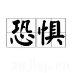 恐懼