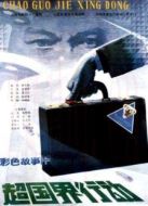 超國(guó)界行動(dòng)