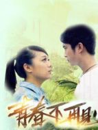 青春不再見