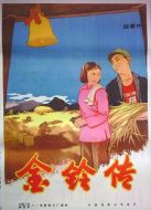 金鈴傳