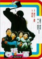 心跳一百