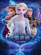 冰雪奇緣2 普通話版