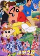 蠟筆小新2003劇場(chǎng)版：呼風(fēng)喚雨！光榮的烤肉之路