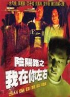 陰陽路2：我在你左右