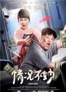 情況不妙