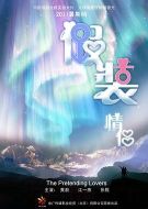 電影假裝情侶海報